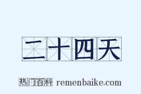 二十四天是什么意思的图片